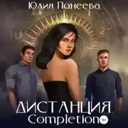 Постер книги Дистанция. Completion