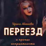 Постер книги Переезд и прочие неприятности