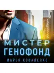 Марья Коваленко - Мистер Генофонд