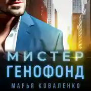 Постер книги Мистер Генофонд