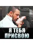 Елена Тодорова - Я тебя присвою