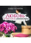 Елена Архипова - Любовь к цветам и маникюру