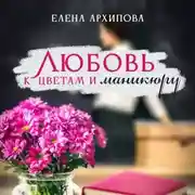 Постер книги Любовь к цветам и маникюру