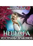 Лидия Демидова - Невеста из страны драконов