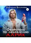 Наталья Буланова - Оборотень по объявлению. Алрик