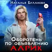 Постер книги Оборотень по объявлению. Алрик