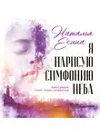 Наталья Есина - Я нарисую симфонию неба