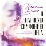 Постер книги Я нарисую симфонию неба