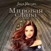 Постер книги Мировая слава
