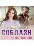 Ирина Лисовская - Соблазн с последствиями