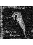 Ника Светлая - Белая ворона