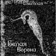 Постер книги Белая ворона