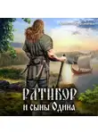 Александр Фомичев - Ратибор и сыны Одина