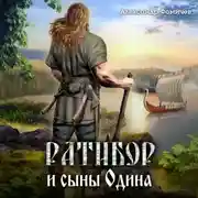 Постер книги Ратибор и сыны Одина