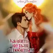 Постер книги Казнить нельзя влюбиться