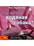 Рика Паровозова - И при чём тут водяная собака?