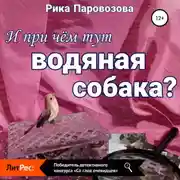 Постер книги И при чём тут водяная собака?