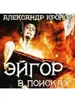 Александр Кронос - Эйгор. В поисках