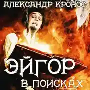 Постер книги Эйгор. В поисках
