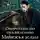 Наталья Буланова - Оборотень по объявлению. Медвежья услуга