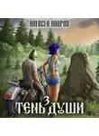 Алексей Лавров - Тень души 3