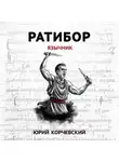Юрий Корчевский - Ратибор. Язычник
