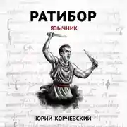 Постер книги Ратибор. Язычник