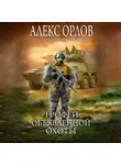 Алекс Орлов - Трофей объявленной охоты
