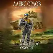 Постер книги Трофей объявленной охоты