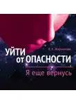 Вера Жарникова - Уйти от пасности. Я еще вернусь