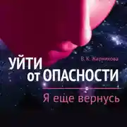 Постер книги Уйти от пасности. Я еще вернусь