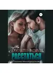 Галина Милоградская - Любить нельзя. Расстаться
