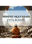 Чингиз Абдуллаев - Путь воина