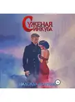 Надежда Волгина - Суженая инкуба