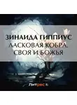 Зинаида Гиппиус - Ласковая кобра. Своя и Божья
