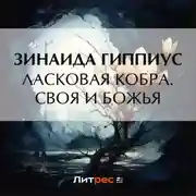 Постер книги Ласковая кобра. Своя и Божья