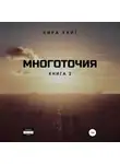Кира Уайт - Многоточия. Книга 2