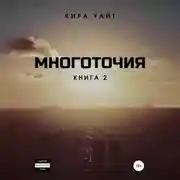 Постер книги Многоточия. Книга 2