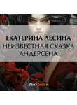 Екатерина Лесина - Неизвестная сказка Андерсена