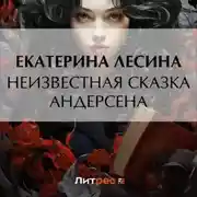 Постер книги Неизвестная сказка Андерсена
