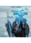 Олег Самов - Под знаком ЗАЖИГАЛКИ