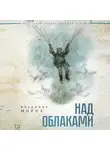 Владимир Мороз - Над облаками