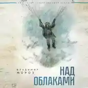 Постер книги Над облаками