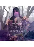 Анна Найденко - Ловушка Харуга