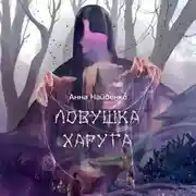 Постер книги Ловушка Харуга