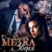 Постер книги Метка Зверя