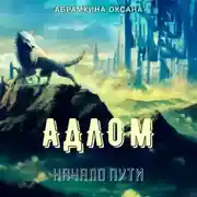 Постер книги АДЛОМ. Начало пути
