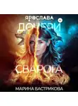 Марина Бастрикова - Дочери Сварога. Ярослава