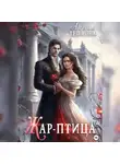 Арина Теплова - Жар-птица