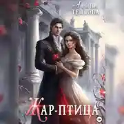 Постер книги Жар-птица